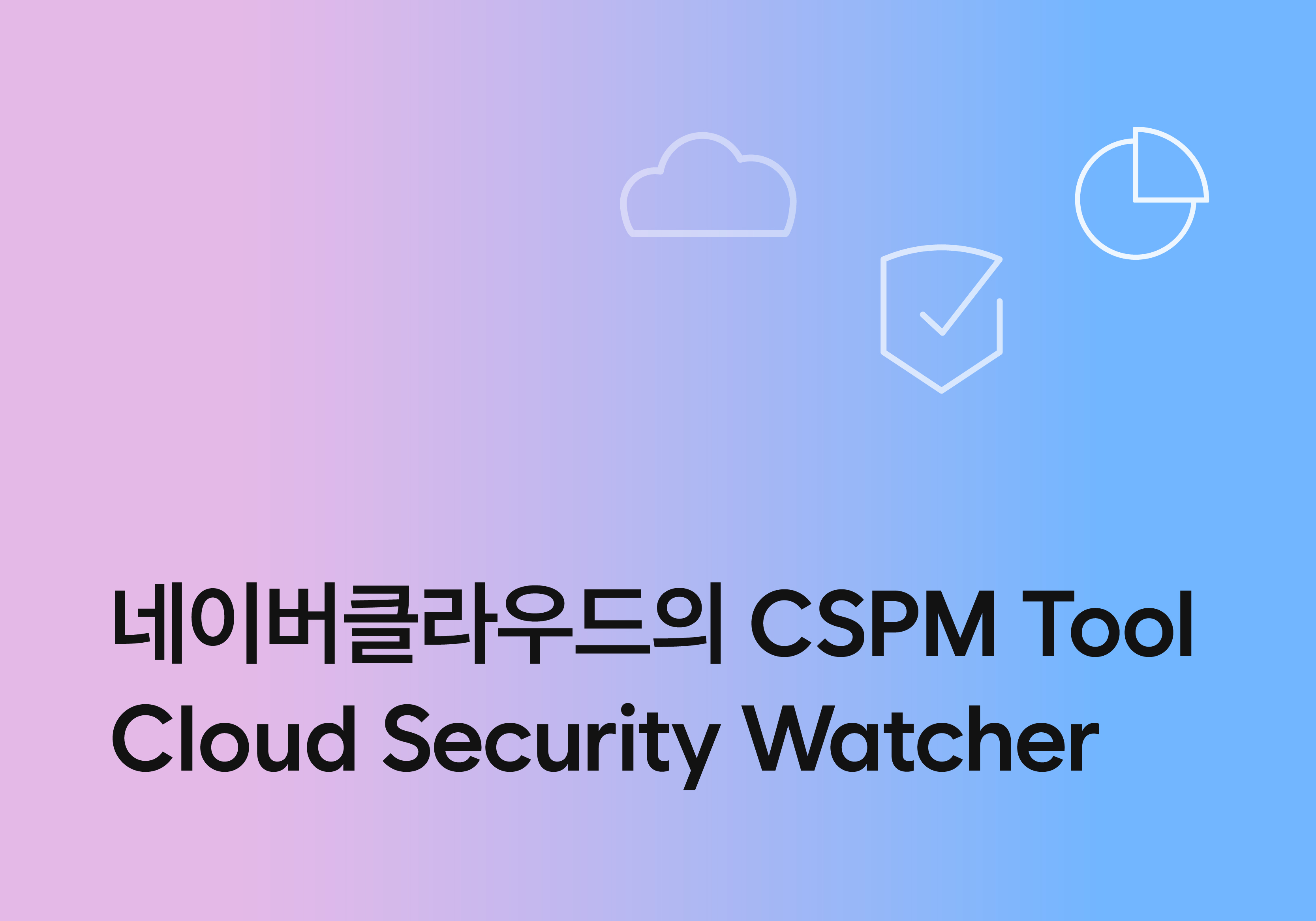 네이버클라우드의 CSPM Tool, Cloud Security Watcher